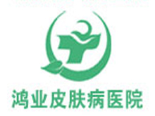 廣州鴻業(yè)皮膚病專(zhuān)科醫(yī)院