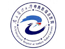 南方醫(yī)科大學中西醫(yī)結(jié)合醫(yī)院